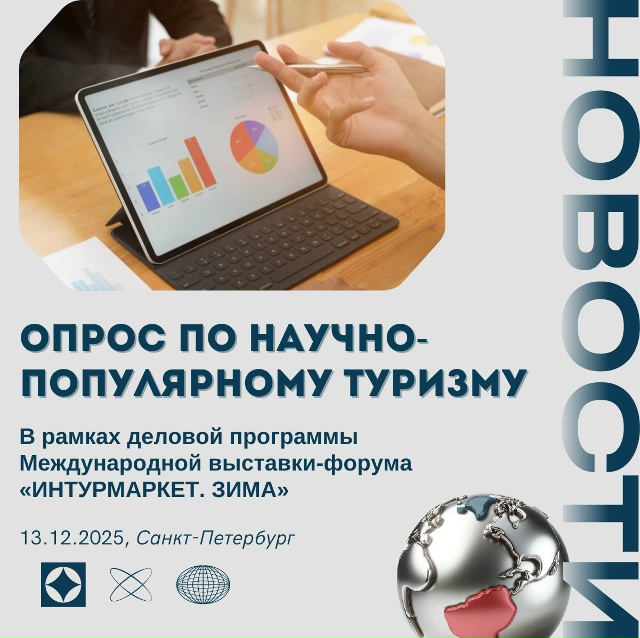 Наука в пути: как сделать научно-популярный туризм доступным и привлекательным
