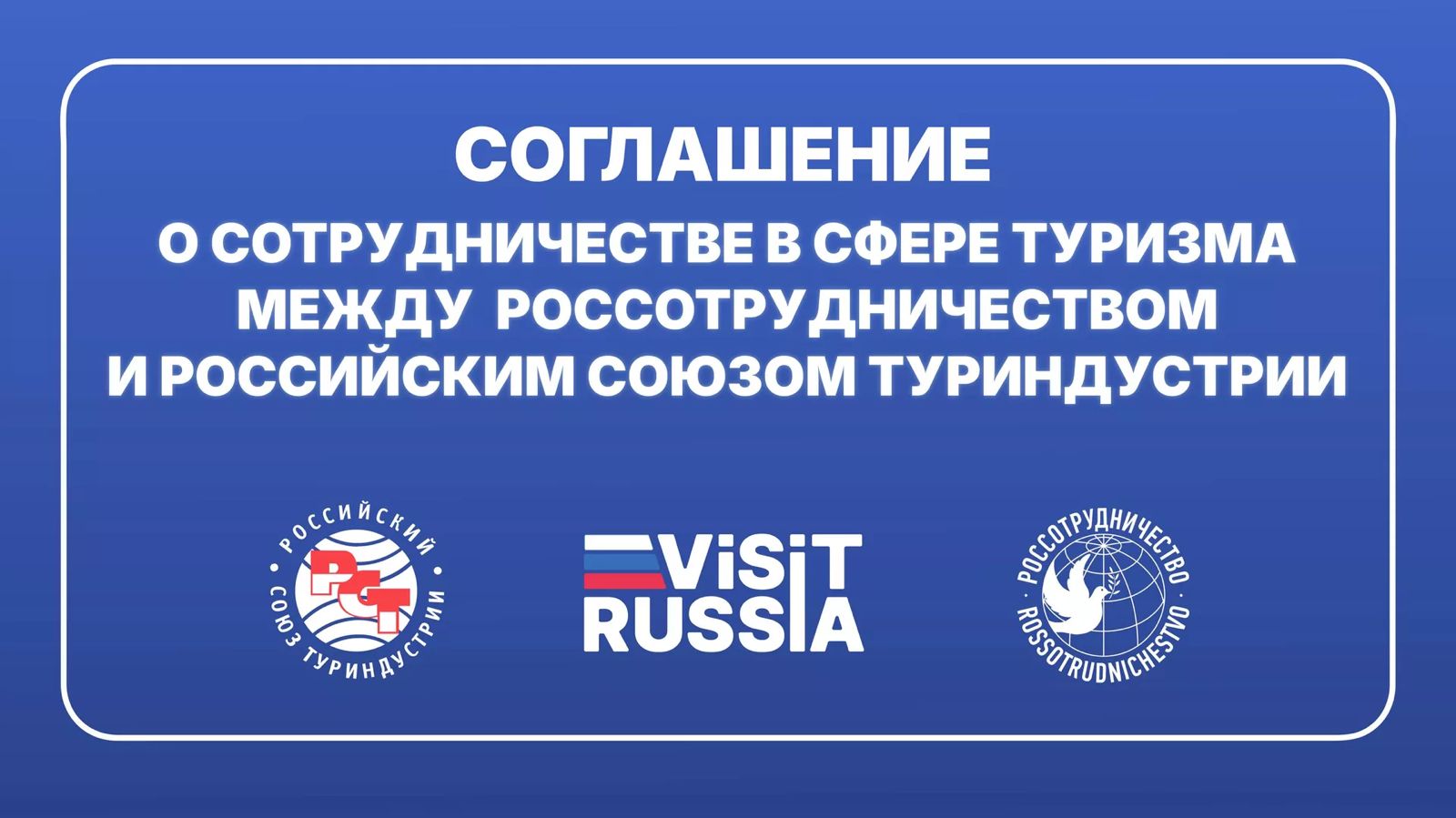 Торжественная церемония подписания соглашения о сотрудничестве между Россотрудничеством и Российским союзом туриндустрии (РСТ).