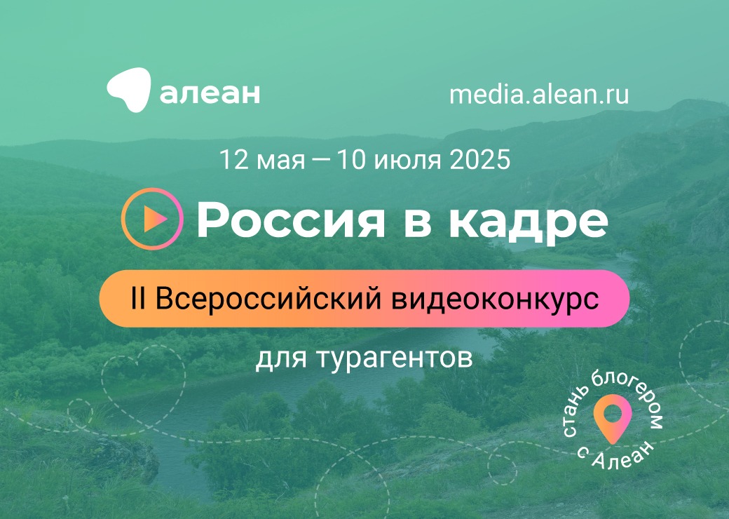 Национальный туроператор Алеан приглашает турагентов на видеоконкурс «Россия в кадре»