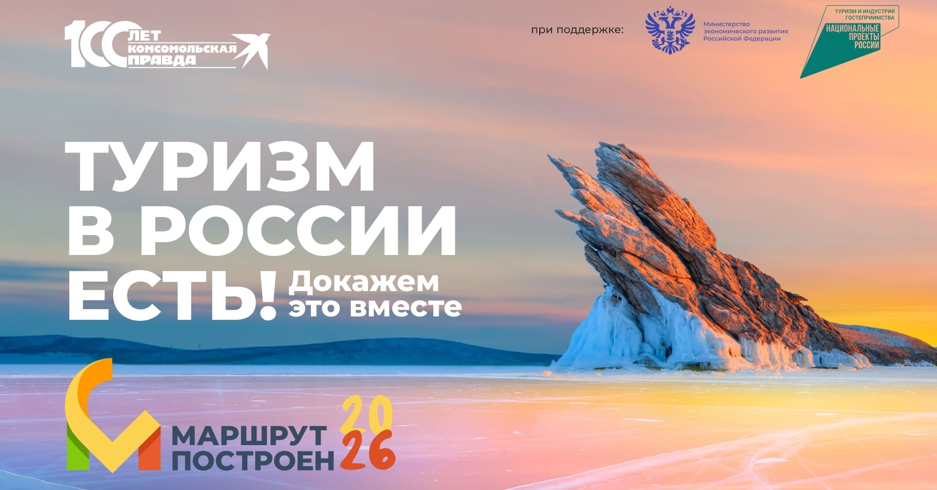 Стартовало народное голосование в Национальной туристической премии «Маршрут построен 2025-2026» медиагруппы «Комсомольская правда»!