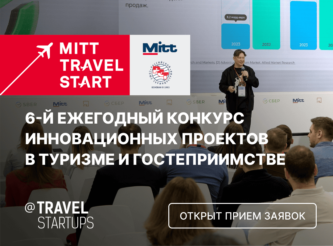 Открыт прием заявок на участие в конкурсе стартапов MITT Travel Start 2026