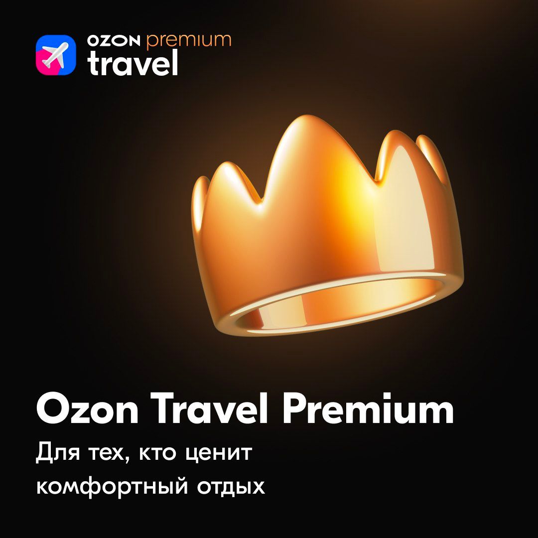 Путешествия с привилегиями: Ozon Travel представил новый продукт Premium