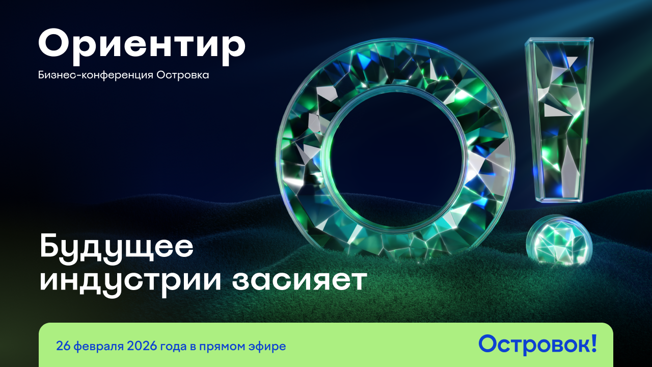 Островок публикует программу конференции Ориентир