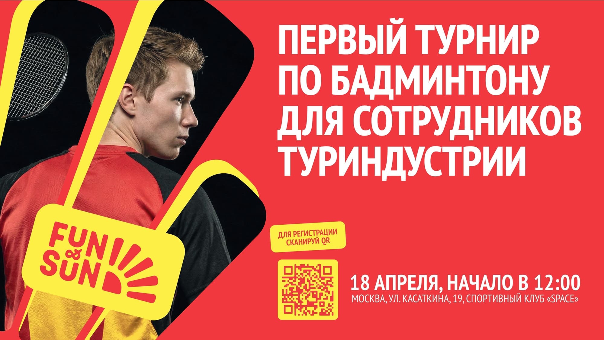 Туроператор «FUN&SUN» приглашает профессионалов туристической индустрии принять участие в Первом турнире по бадминтону