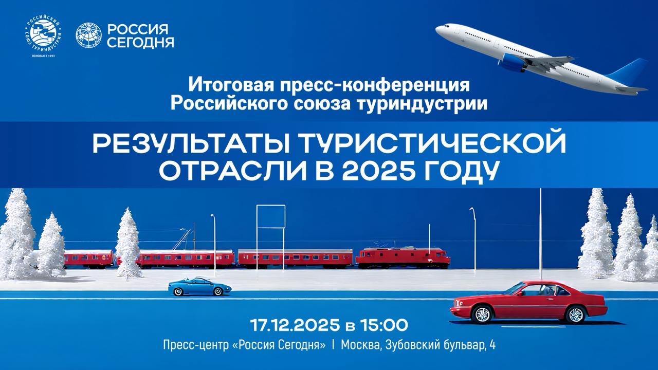 Итоговая пресс-конференция Российского союза туриндустрии