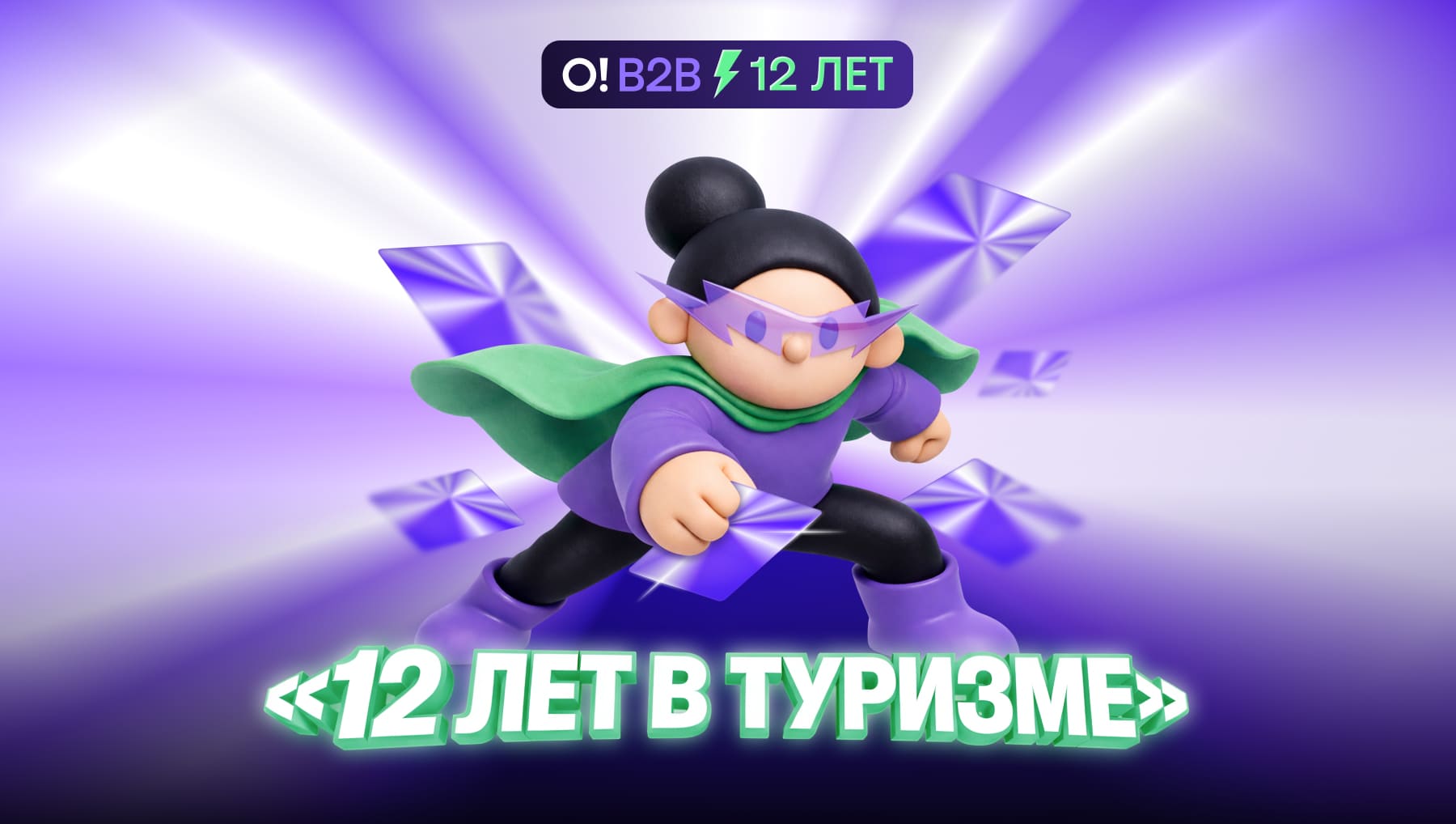 Островок В2В отмечает 12 лет на рынке туризма