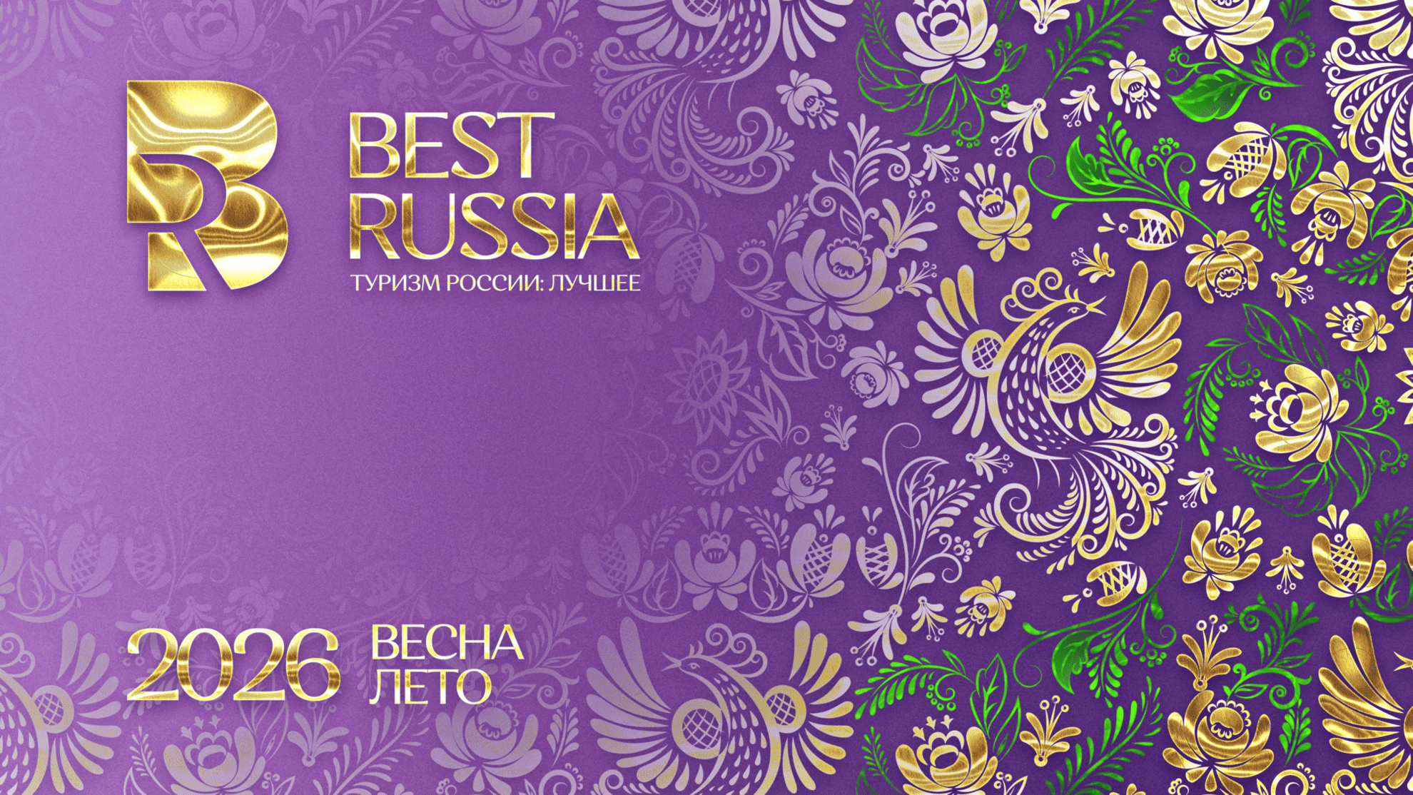 13 марта в Москве пройдёт VIII выставка BEST RUSSIA — главная B2B-площадка премиального туризма в России.