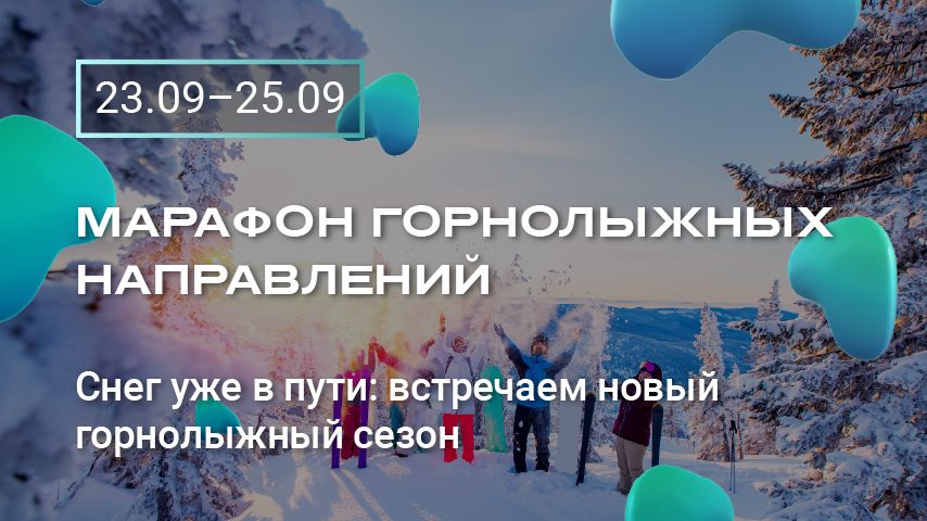Алеан приглашает турагентов на вебинары о горнолыжном отдыхе