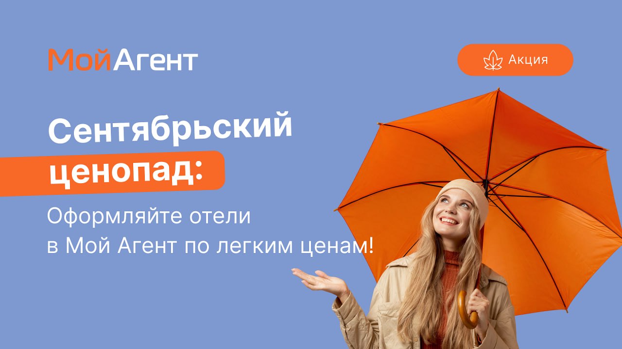 «Сентябрьский ценопад» в «Мой Агент»: бронируйте отели по фиксированной цене и зарабатывайте больше!
