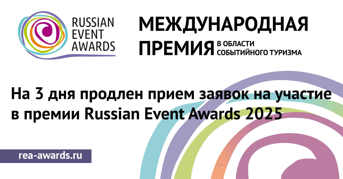 На 3 дня продлен прием заявок на участие в премии Russian Event Awards 2025
