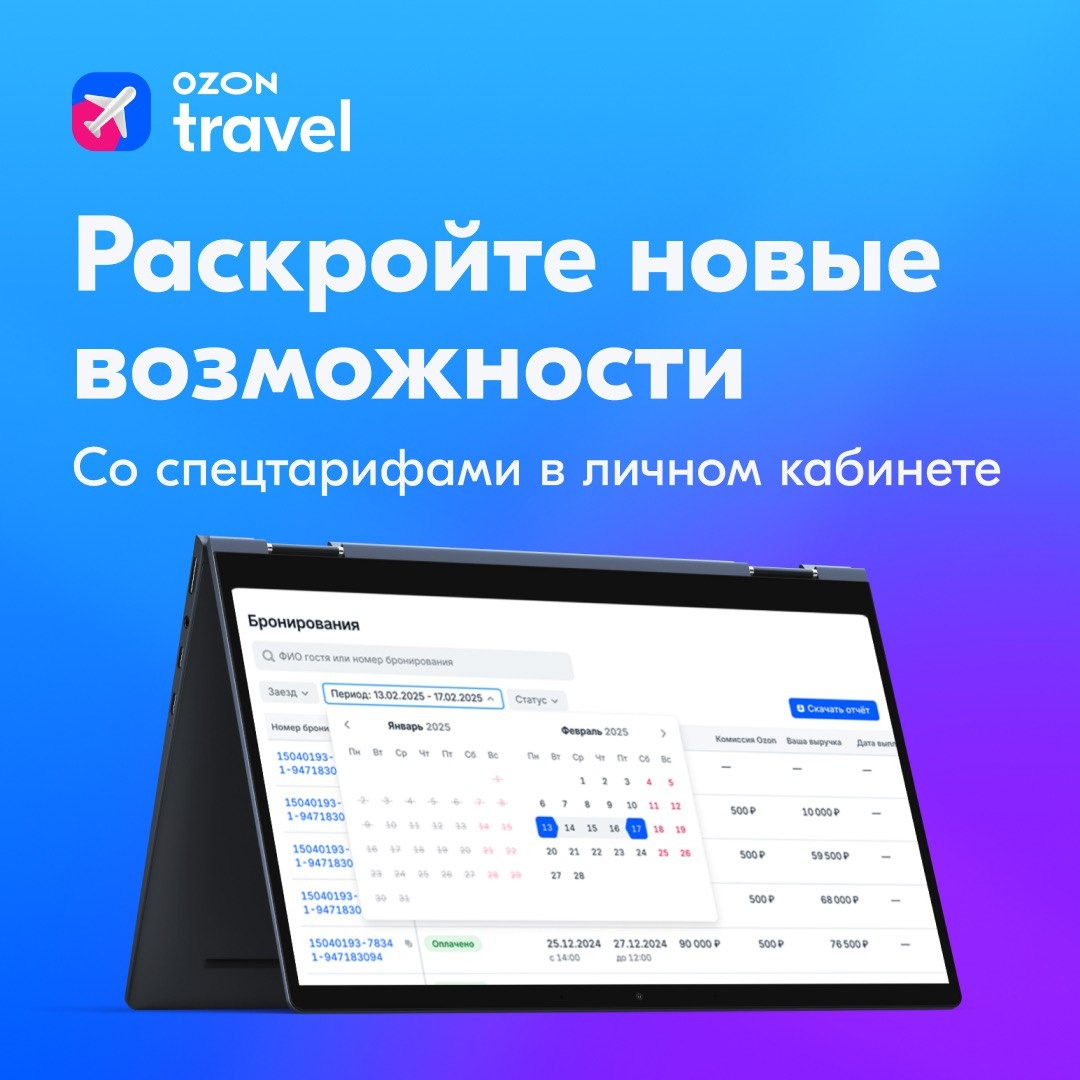 Ozon Travel усилил личный кабинет отельера: новые инструменты для роста продаж и репутации