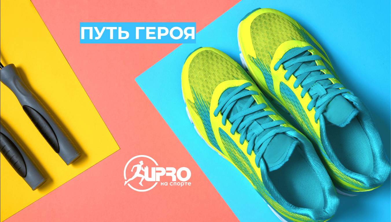 Гостиничный оператор UPRO GROUP запустил корпоративный челлендж  «Путь Героя» для сотрудников и партнеров