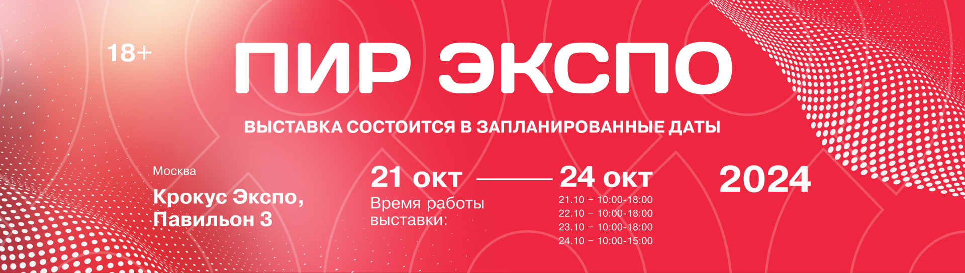 Выставка «ПИР Экспо» открывается сегодня в Москве