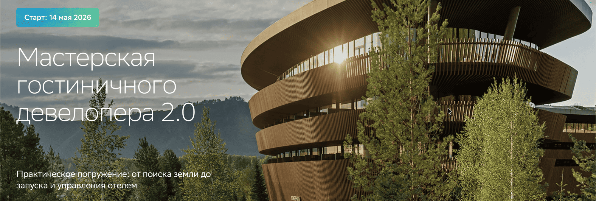 Сбер проведёт «Мастерскую гостиничного девелопера» 14–15 мая в Манжероке