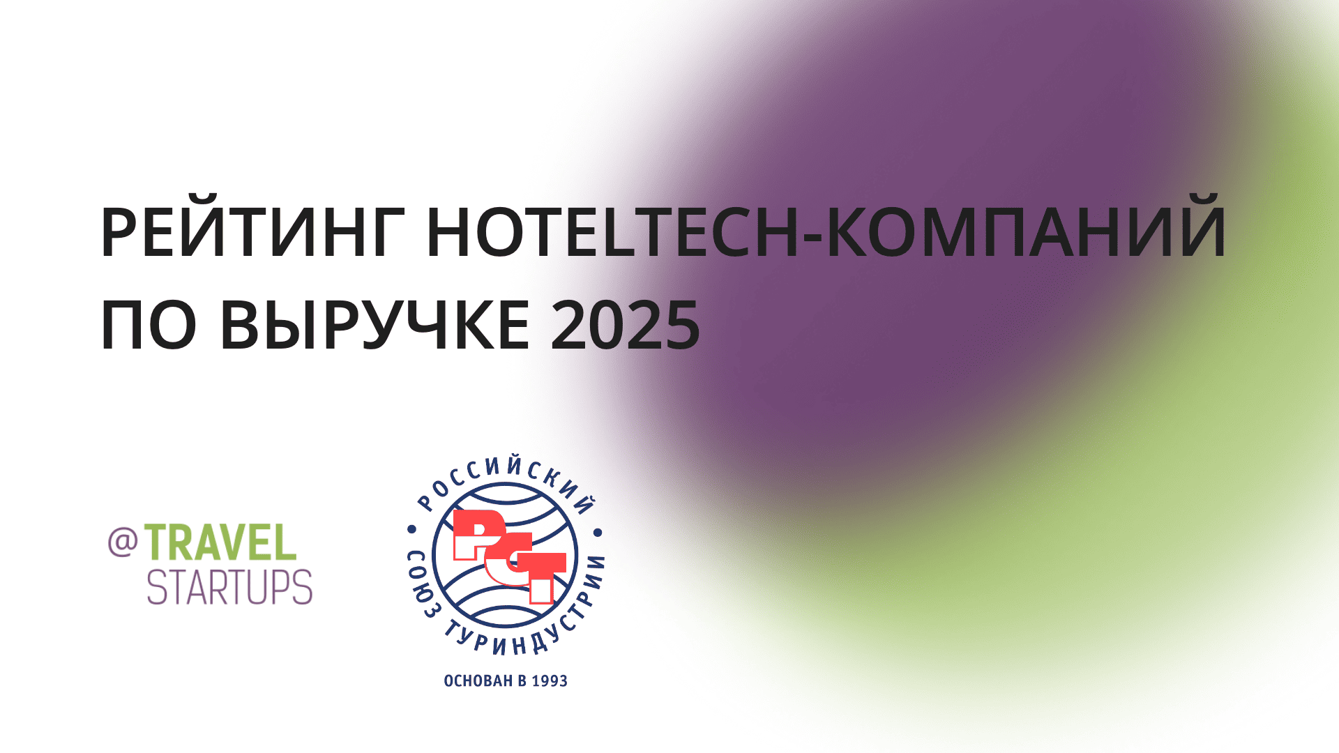 Создан первый рейтинг российских HotelTech компаний