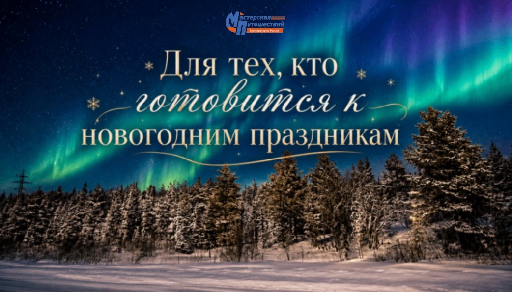  «Мастерская путешествий» открыла продажи новогодних и зимних туров по России