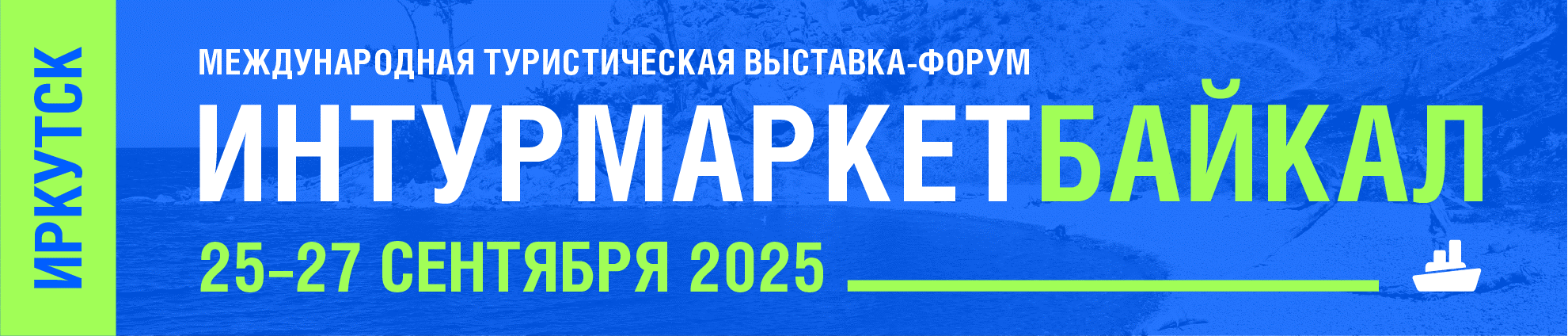 25 сентября в Иркутске стартует Международная туристическая выставка-форум  «Интурмаркет. Байкал»