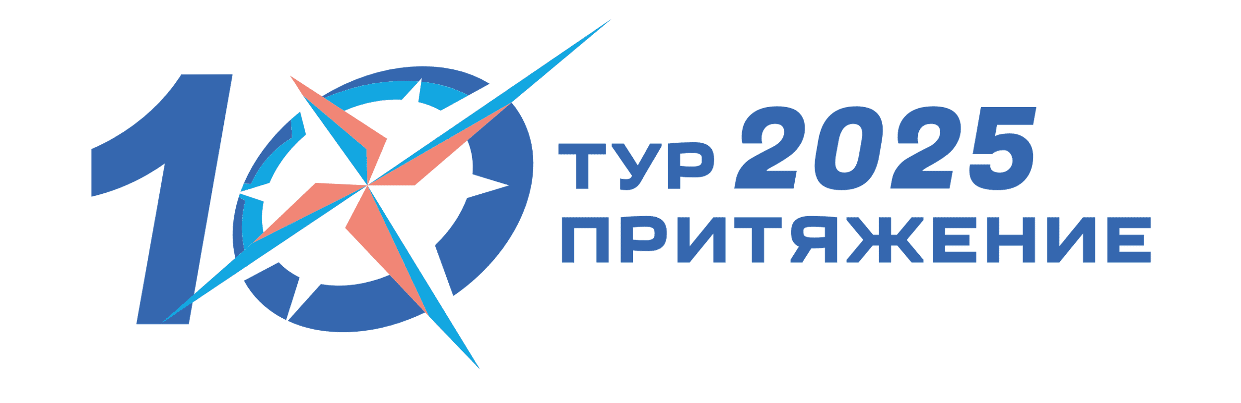  Форум «Тур Притяжение 2025»