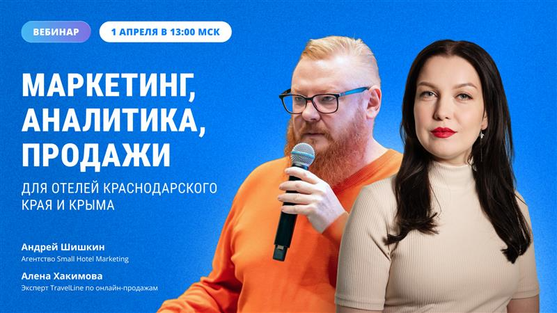 Приглашаем на вебинар специально для отелей Краснодарского края и Крыма про маркетинг и прямые продажи