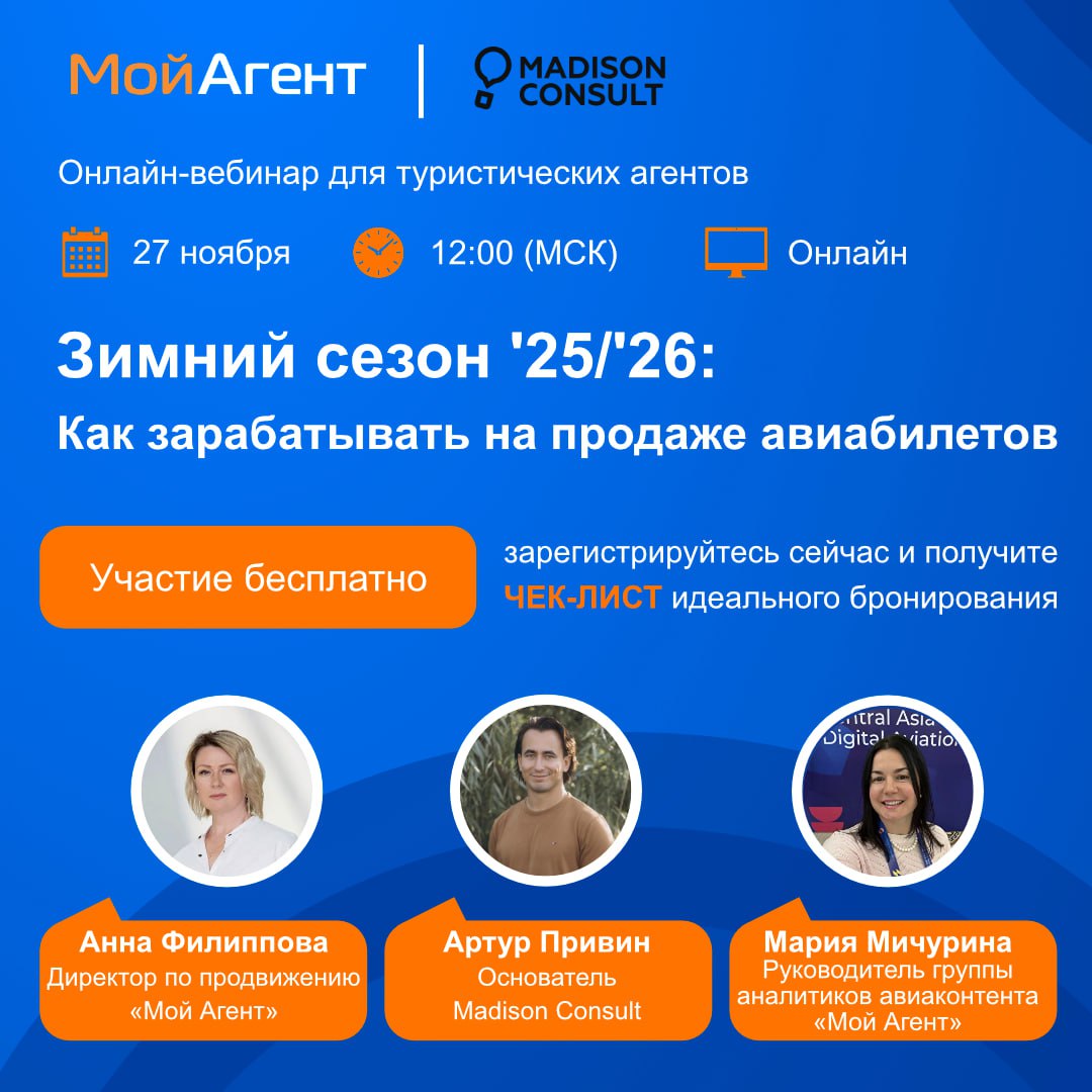 Сезон 25/26: как зарабатывать больше на продаже авиабилетов?