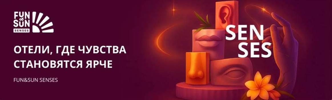 FUN&SUN запускает новую отельную концепцию: FUN&SUN SENSES - отели, где чувства становятся ярче