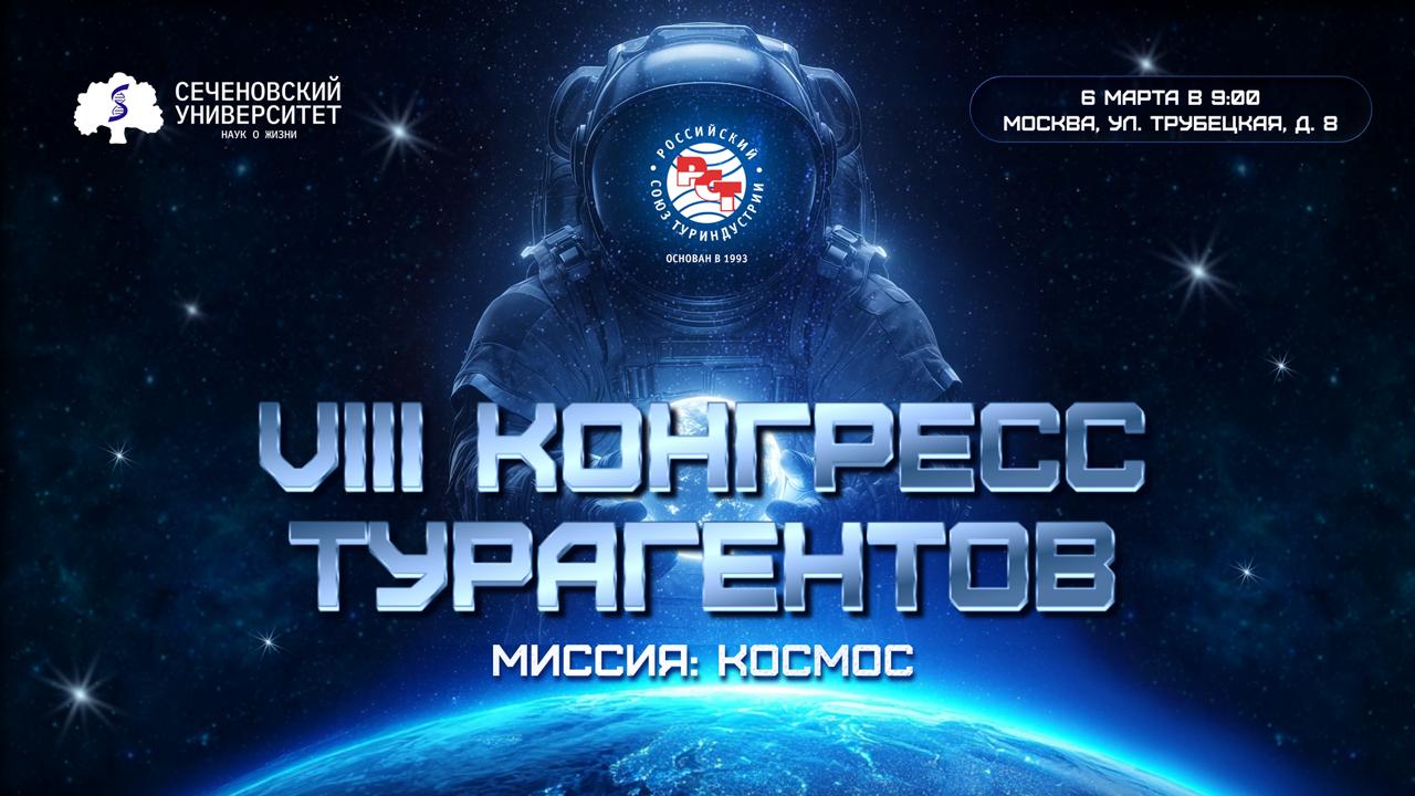 Программа VIII Конгресса турагентов РСТ