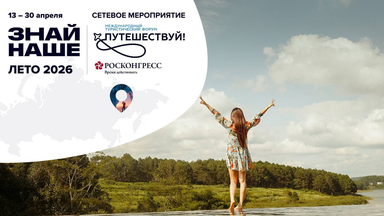 Объявлены даты онлайн-выставки «Знай наше. Лето 2026» — профессиональной B2B-платформы для внутреннего туризма