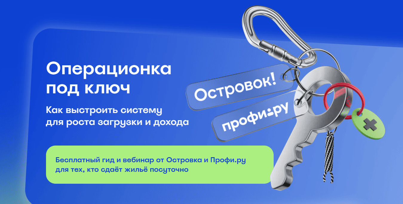 Островок и Профи.ру запустили образовательный проект для новичков посуточного бизнеса