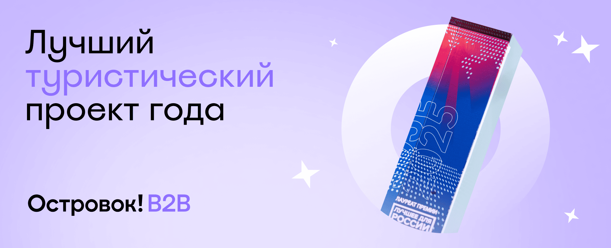 Островок B2B признан лучшим туристическим проектом в области развития регионов