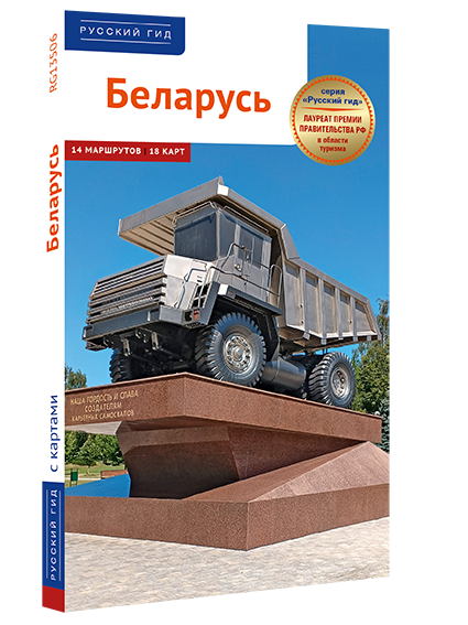 Путеводитель «БЕЛАРУСЬ» в серии «РУССКИЙ ГИД» (ПОЛИГЛОТ)