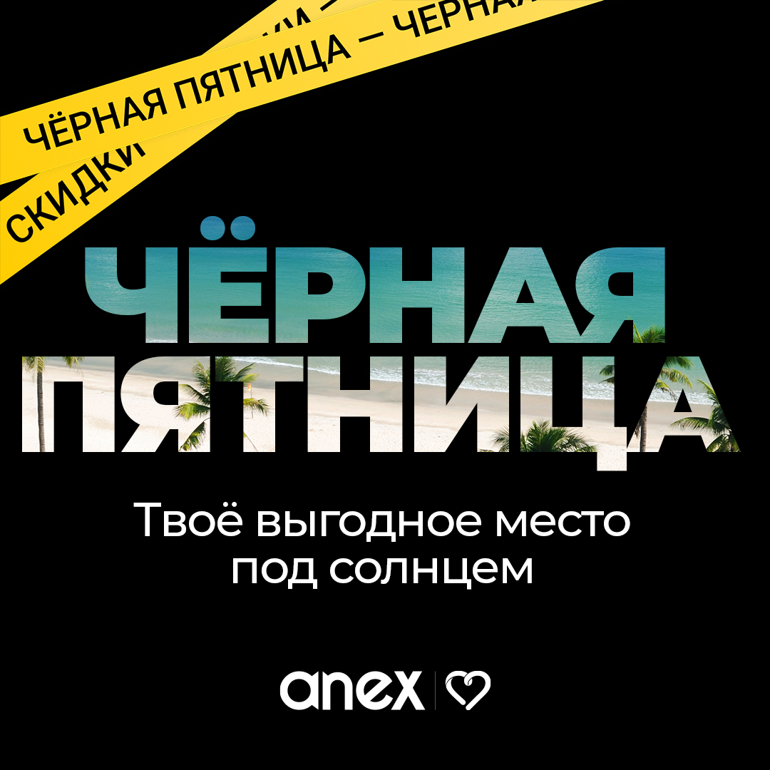 Суперцены в “Черную пятницу” от туроператора Anex: выгодные условия в последние выходные ноября