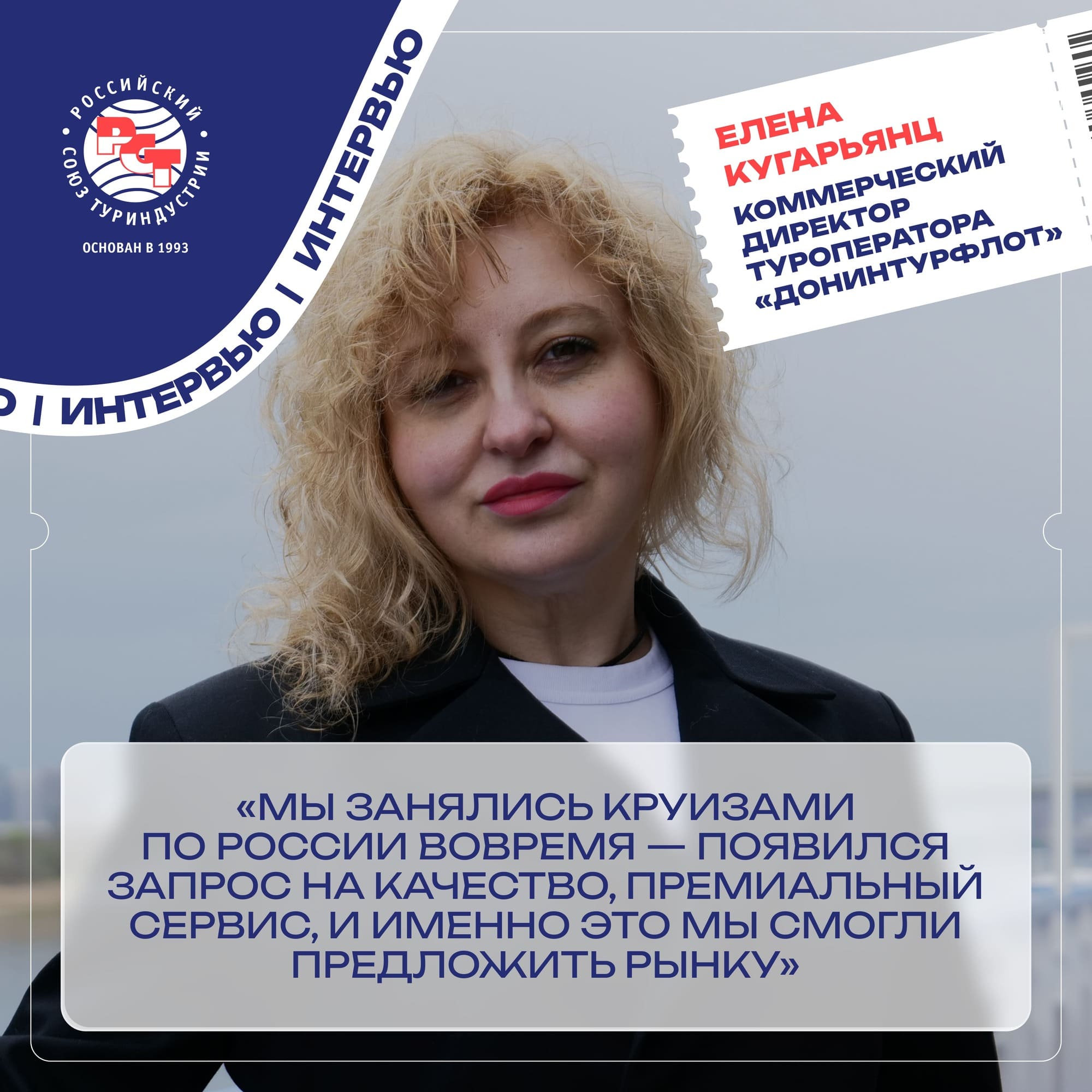 Елена Кугарьянц: «Круизами по России «Донинтурфлот» занялся очень вовремя»