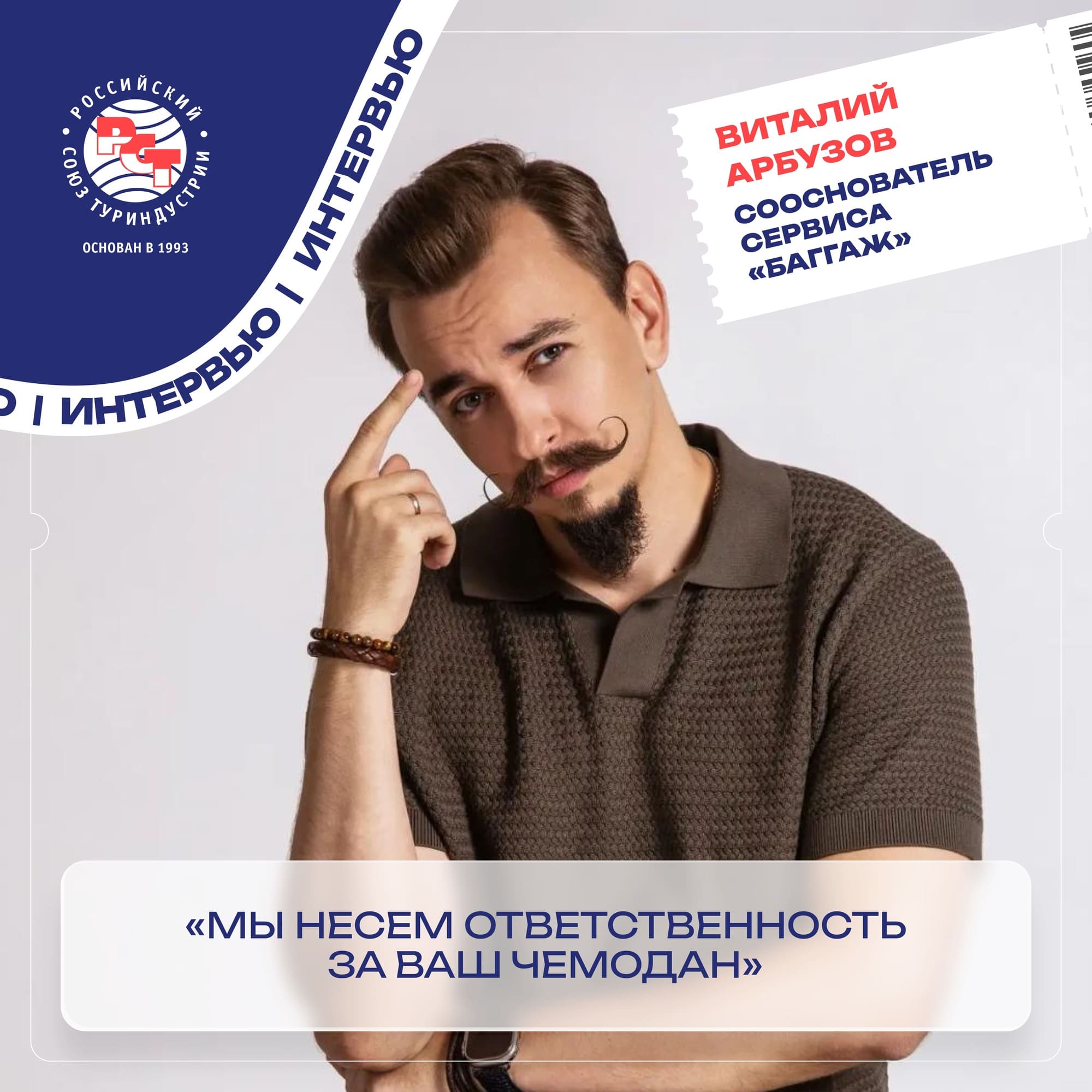 Виталий Арбузов: «Мы несем ответственность за ваш чемодан»
