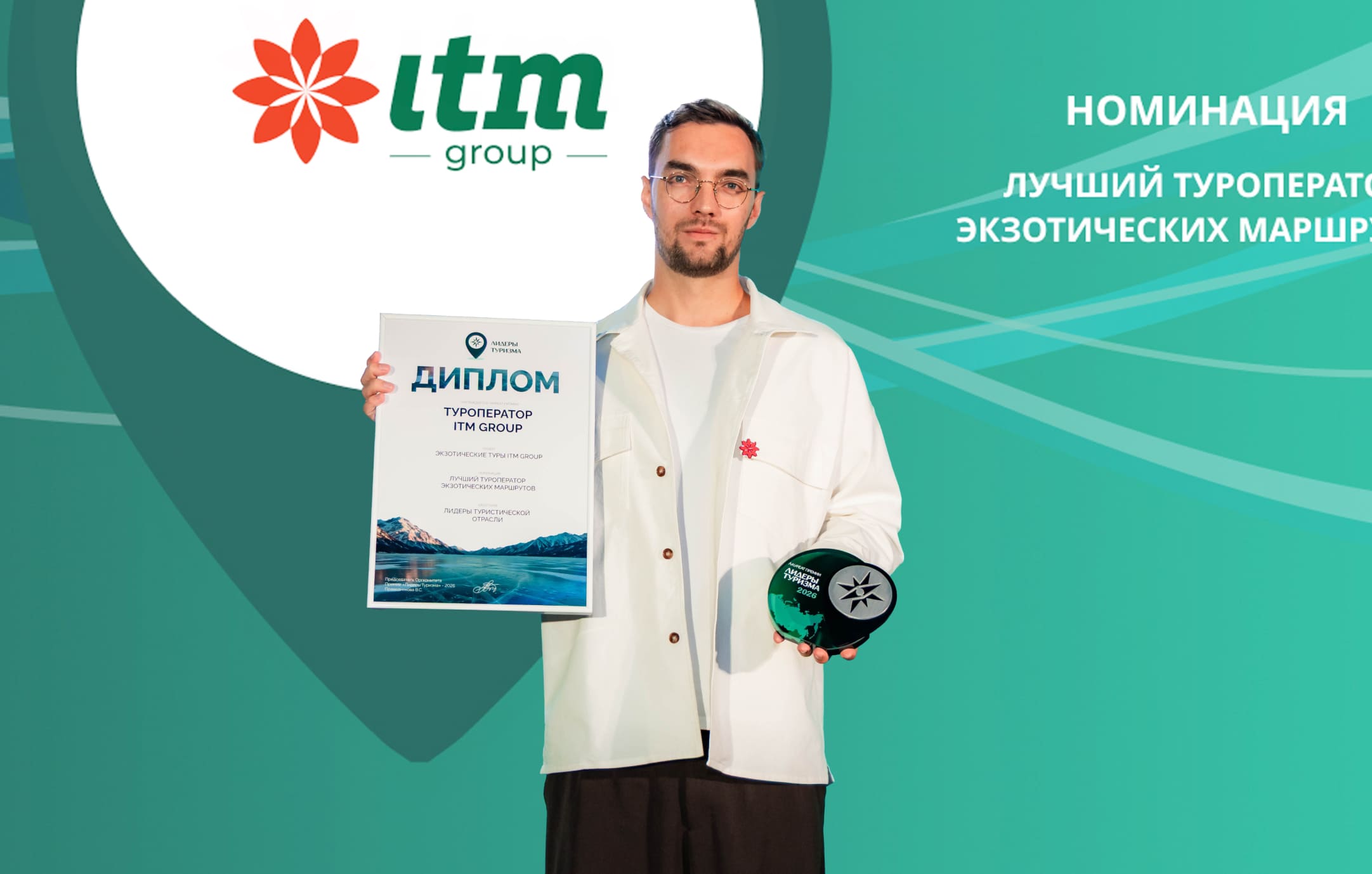 ITM group победил в номинации «Лучший туроператор экзотических маршрутов» премии «Лидеры Туризма»