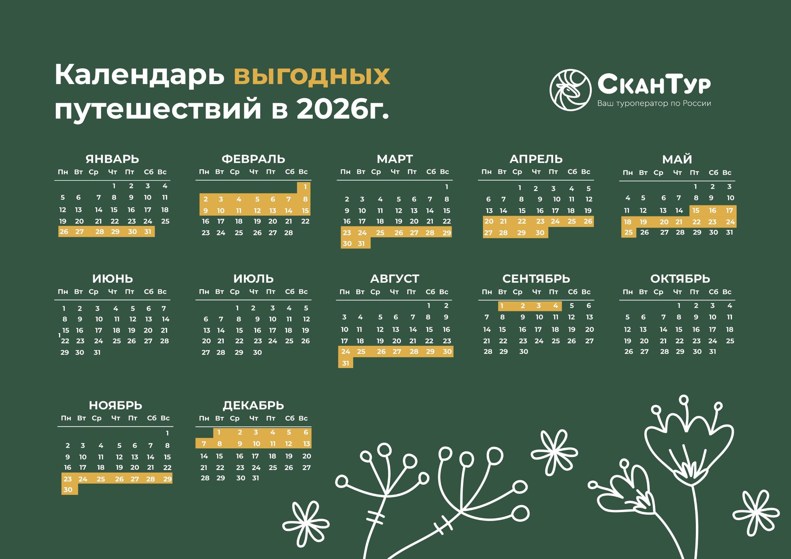 «СканТур» представил календарь выгодных путешествий 2026: когда ехать, чтобы сэкономить деньги и нервы
