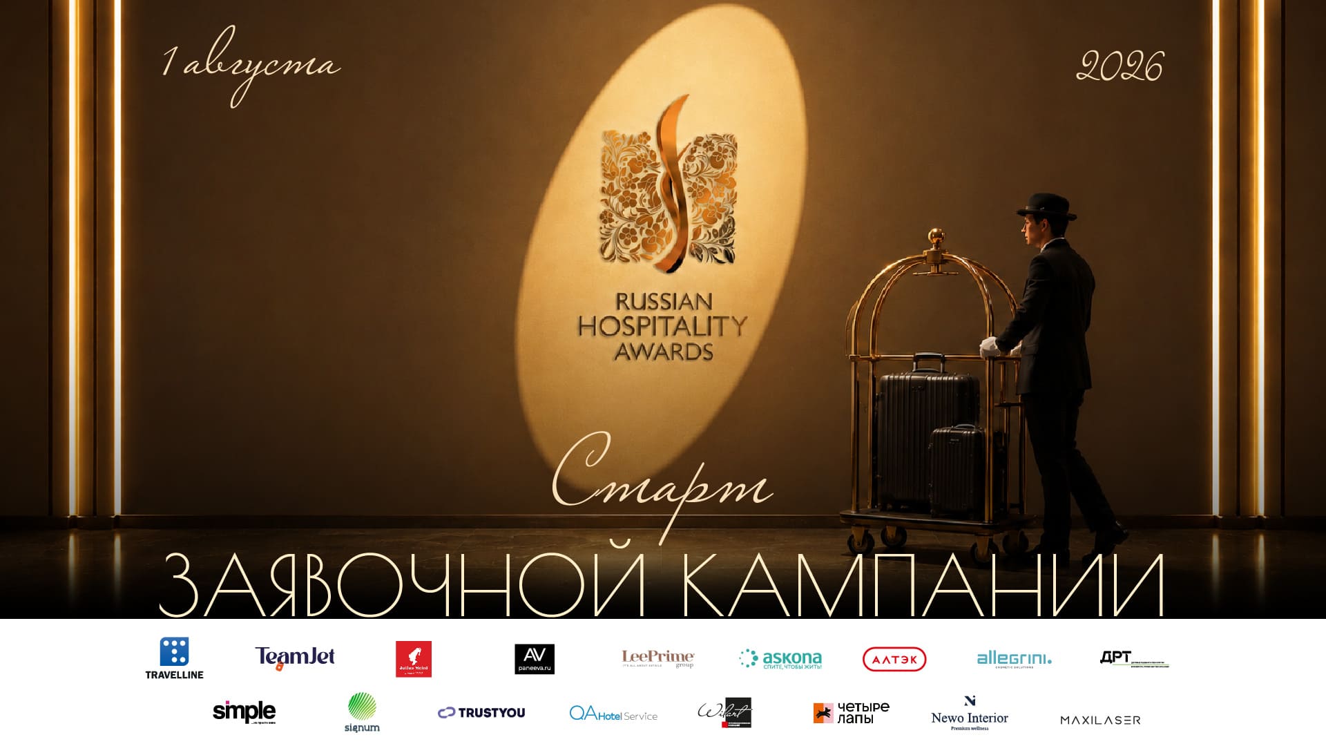 Ваш отель под микроскопом: Russian Hospitality Awards. Отели открывает новый сезон