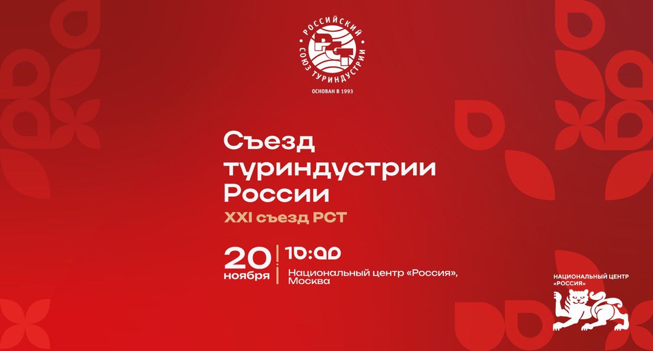 Успейте зарегистрироваться на съезд туриндустрии России