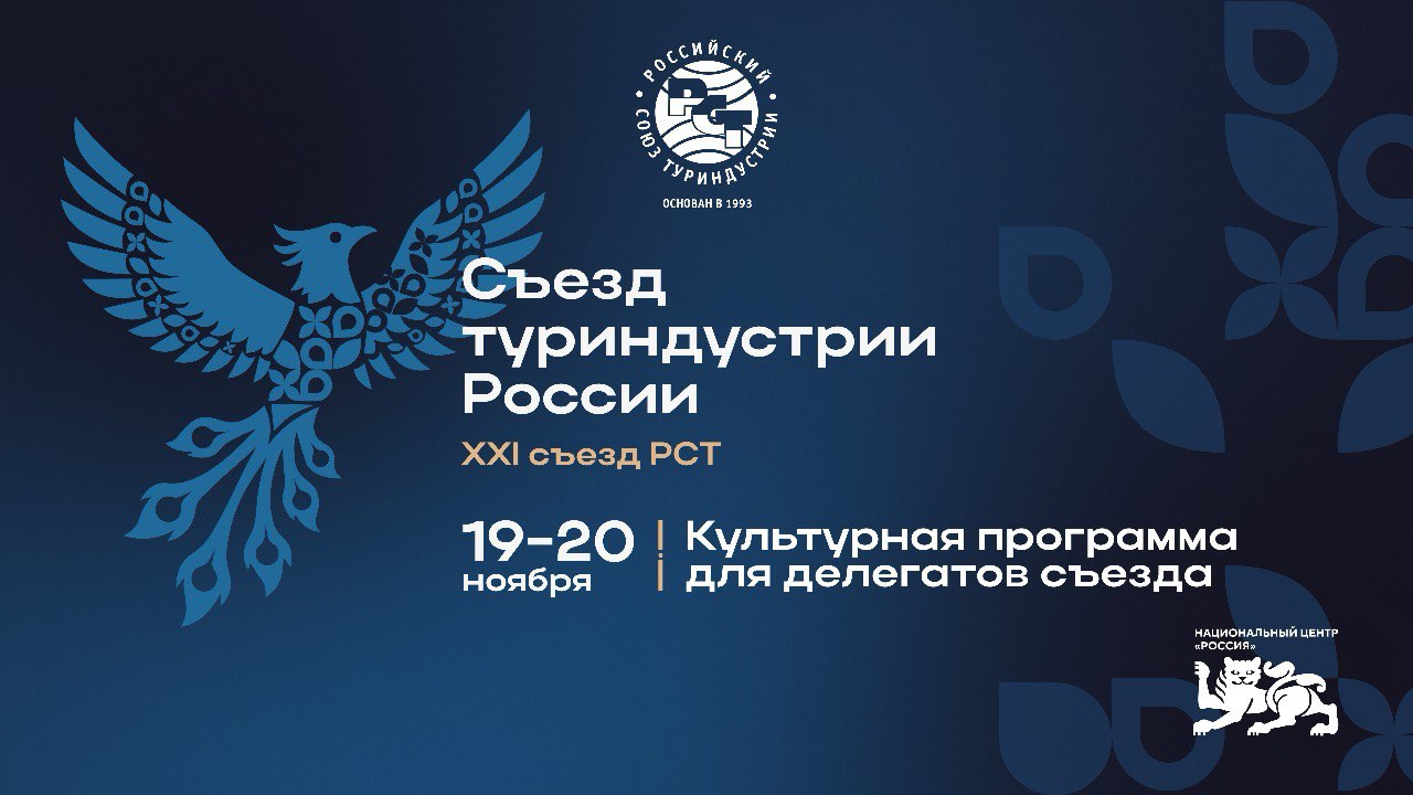 Культурная программа съезда туриндустрии России