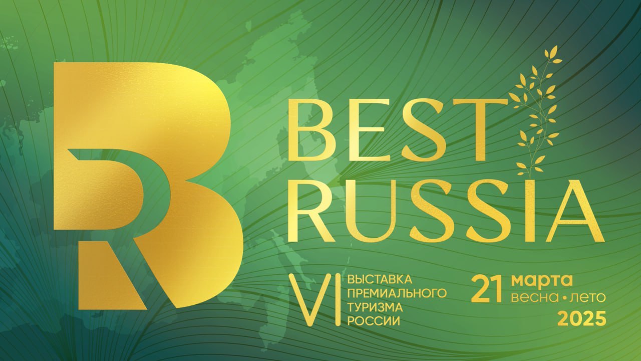 VI выставка BEST RUSSIA сезона весна/лето 2025 состоится в Москве 1 марта