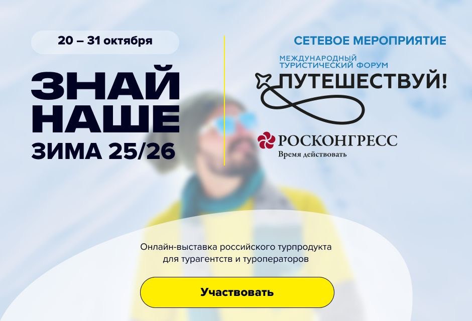 Международный туристический форум «Путешествуй!» и Profi.Travel объявляют о стратегическом сотрудничестве