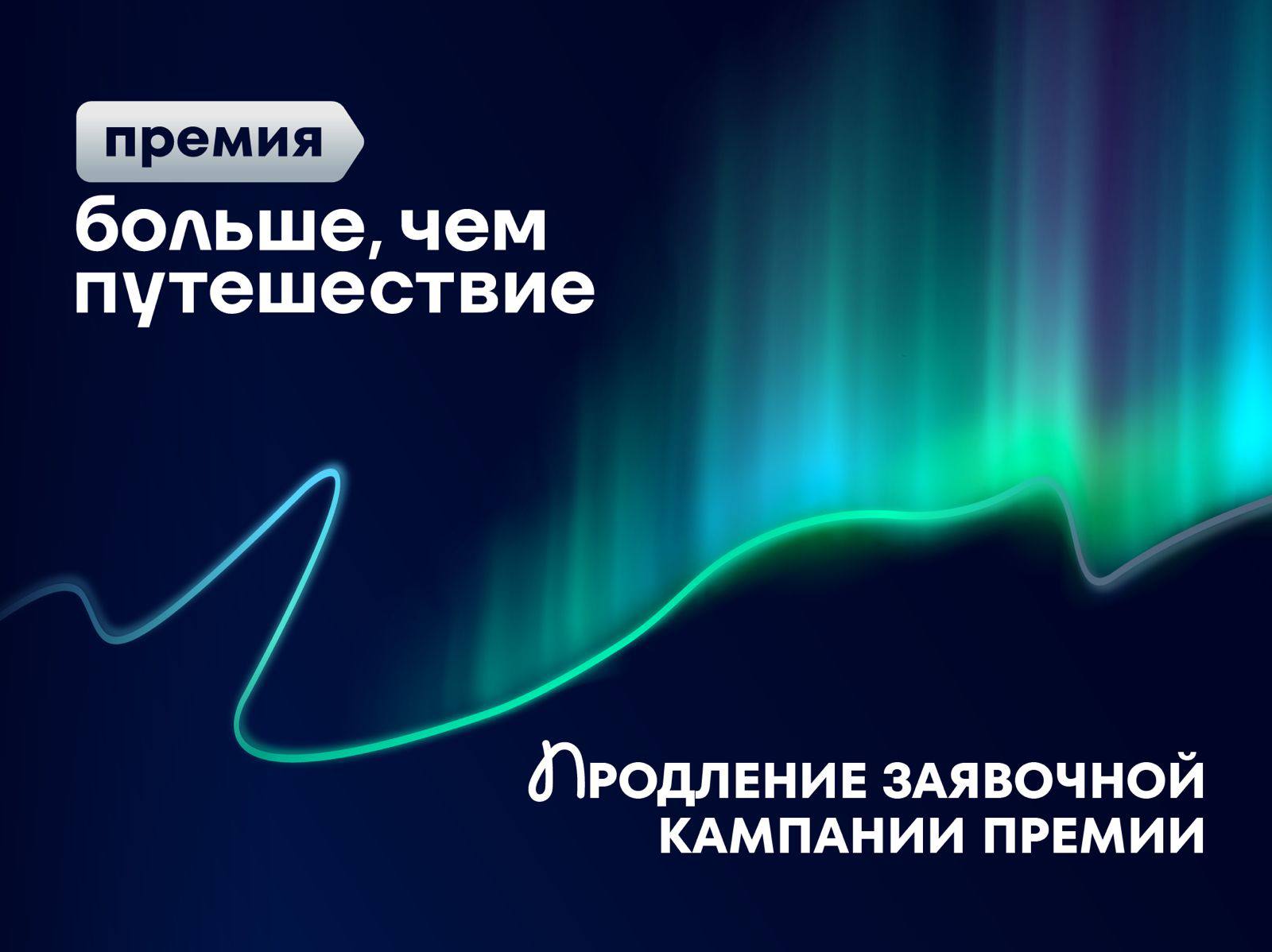 Продлена заявочная кампания Всероссийской премии «Больше, чем путешествие»